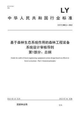 Chinese Standard: LY/T 2082.1-2012