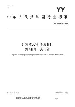 Chinese Standard: YY/T 0345.3-2014
