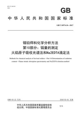 Chinese Standard: GB/T 10574.10-2017