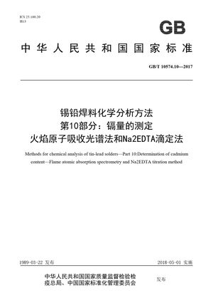 Chinese Standard: GB/T 10574.10-2017