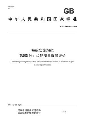 Chinese Standard: GB/Z 18620.5-2025