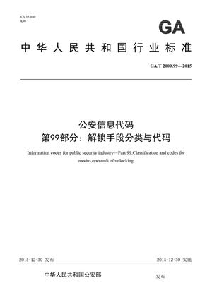 Chinese Standard: GA/T 2000.99-2015