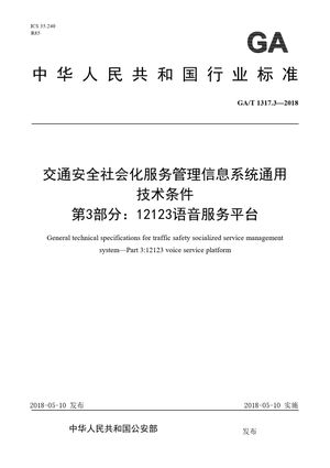 Chinese Standard: GA/T 1317.3-2018