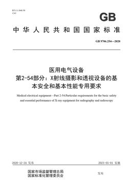 Chinese Standard: GB 9706.254-2020