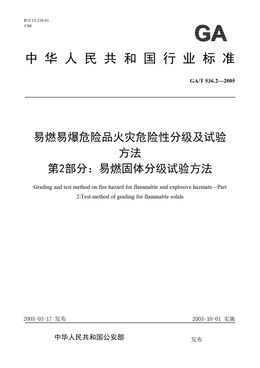 Chinese Standard: GA/T 536.2-2005