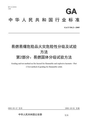 Chinese Standard: GA/T 536.2-2005