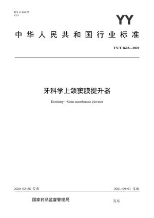 Chinese Standard: YY/T 1693-2020