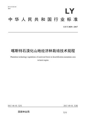 Chinese Standard: LY/T 2829-2017