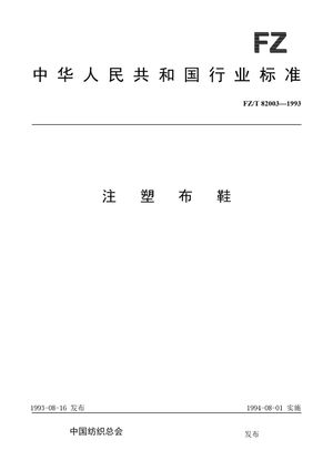 Chinese Standard: FZ/T 82003-1993