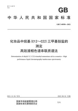 Chinese Standard: GB/T 40950-2021