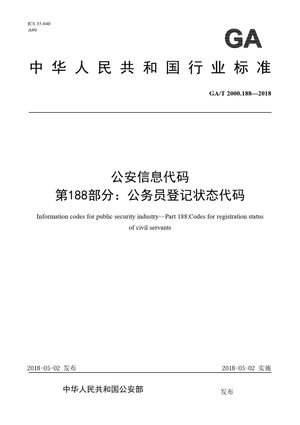Chinese Standard: GA/T 2000.188-2018