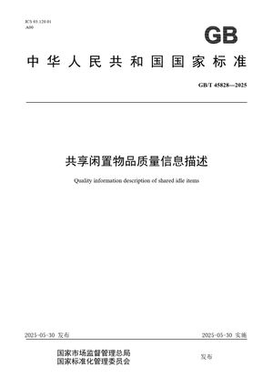 Chinese Standard: GB/T 45828-2025