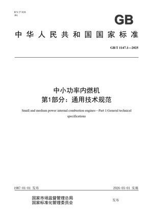 Chinese Standard: GB/T 1147.1-2025