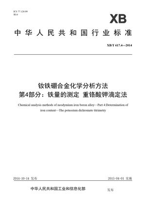 Chinese Standard: XB/T 617.4-2014