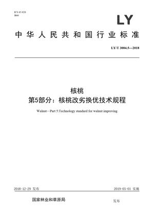Chinese Standard: LY/T 3004.5-2018