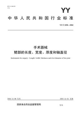 Chinese Standard: YY/T 1058-2004
