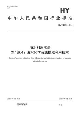 Chinese Standard: HY/T 203.4-2016