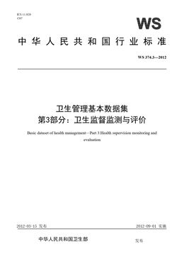Chinese Standard: WS 374.3-2012