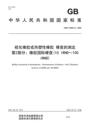 Chinese Standard: GB/T 39693.2-2025