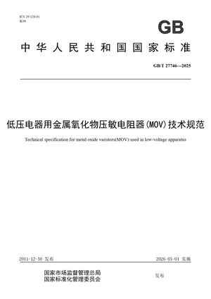 Chinese Standard: GB/T 27746-2025