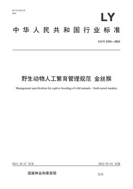 Chinese Standard: LY/T 3293-2021