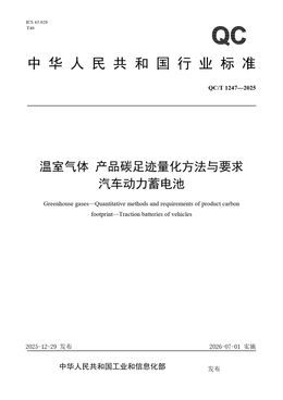 Chinese Standard: QC/T 1247-2025