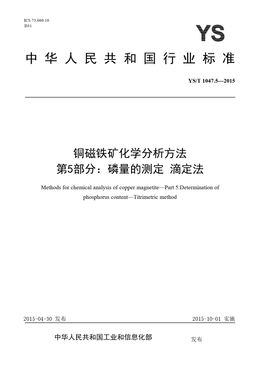 Chinese Standard: YS/T 1047.5-2015