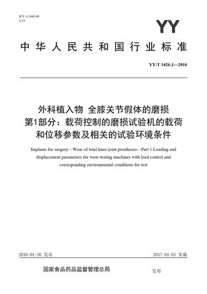 Chinese Standard: YY/T 1426.1-2016
