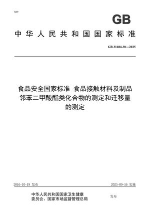 Chinese Standard: GB 31604.30-2025