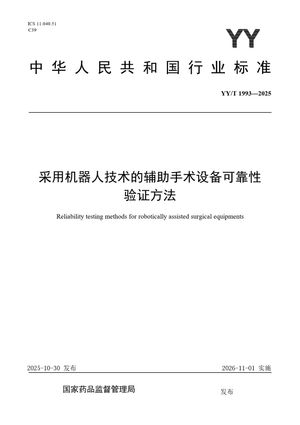 Chinese Standard: YY/T 1993-2025