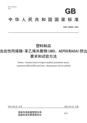 Chinese Standard: GB/T 40440-2021
