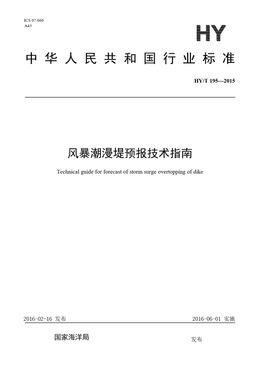 Chinese Standard: HY/T 195-2015