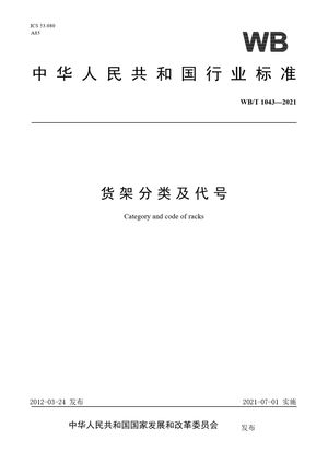 Chinese Standard: WB/T 1043-2021