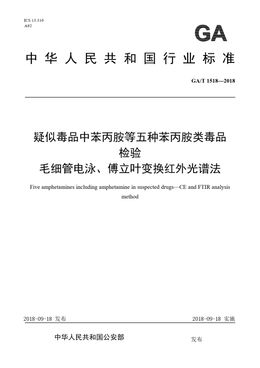 Chinese Standard: GA/T 1518-2018