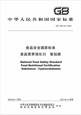 Chinese Standard: GB 1903.43-2020
