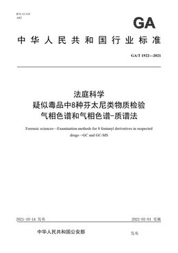 Chinese Standard: GA/T 1922-2021