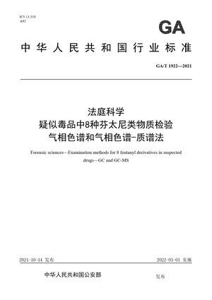Chinese Standard: GA/T 1922-2021