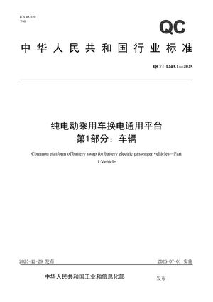 Chinese Standard: QC/T 1243.1-2025