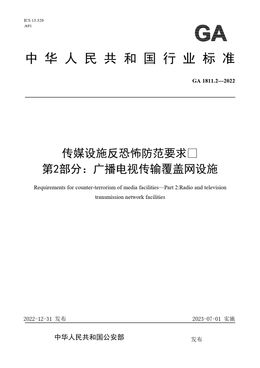 Chinese Standard: GA 1811.2-2022