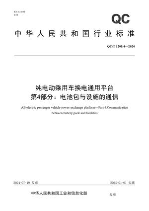 Chinese Standard: QC/T 1205.4-2024