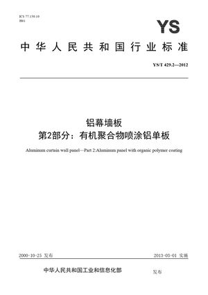 Chinese Standard: YS/T 429.2-2012
