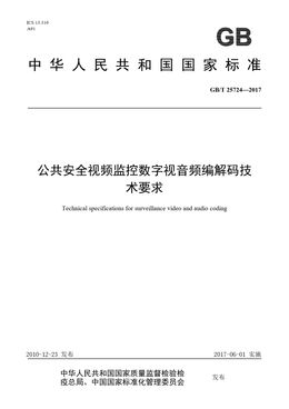 Chinese Standard: GB/T 25724-2017