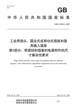 Chinese Standard: GB/T 11918.2-2025