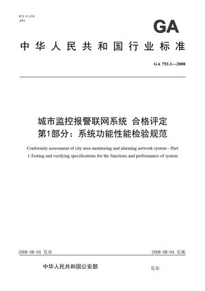 Chinese Standard: GA 793.1-2008