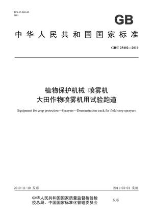 Chinese Standard: GB/T 25402-2010