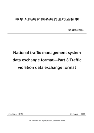 Chinese Industry Standard：GA 409.3-2003