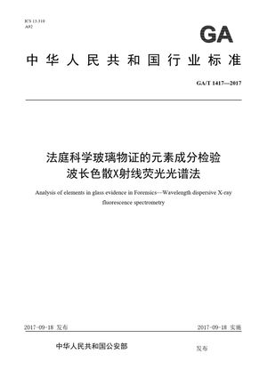 Chinese Standard: GA/T 1417-2017