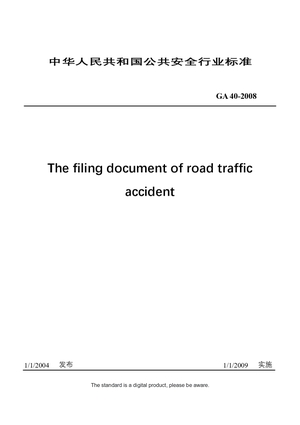 Chinese Industry Standard：GA 40-2008