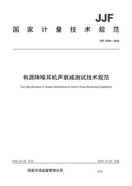 Chinese Standard: JJF 2390-2026
