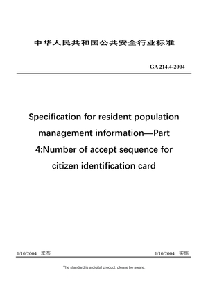 Chinese Industry Standard: GA 214.4-2004